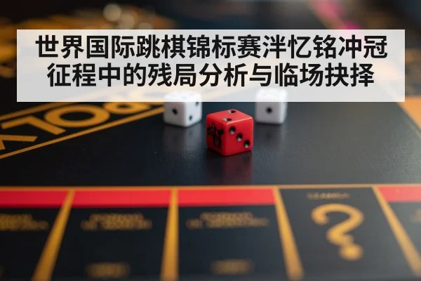 strategy board game pieces（kaiyun.com）
